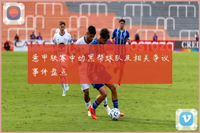 意甲联赛中的黑帮球队及相关争议事件盘点