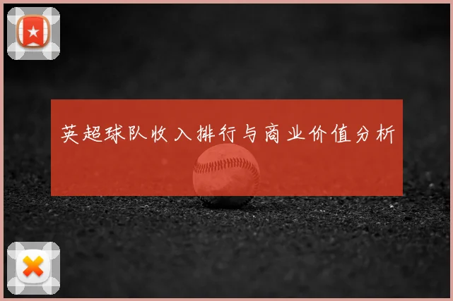 英超球队收入排行与商业价值分析