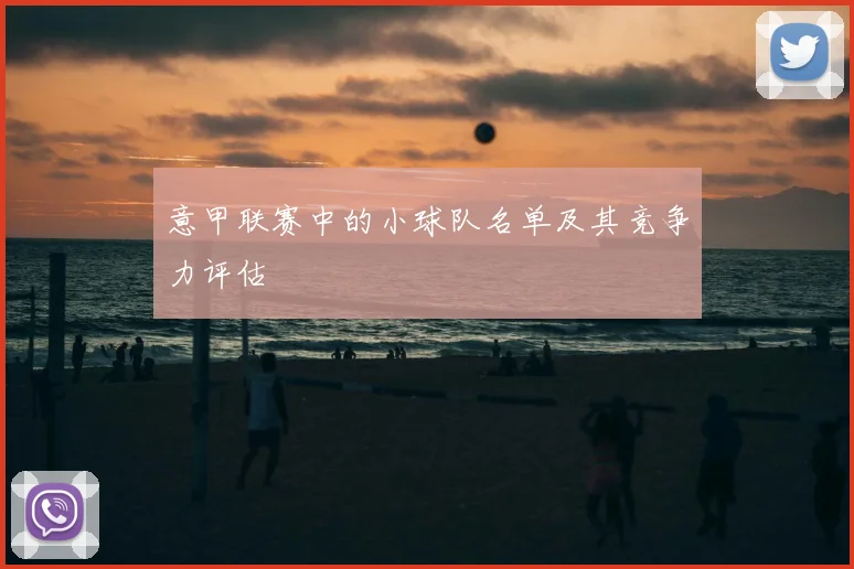 意甲联赛中的小球队名单及其竞争力评估