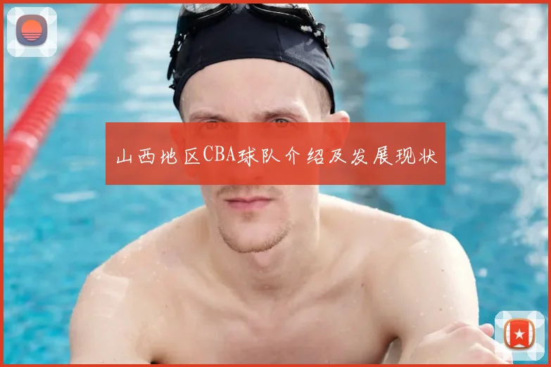 山西地区CBA球队介绍及发展现状