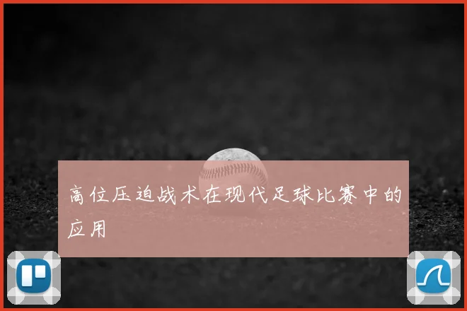 高位压迫战术在现代足球比赛中的应用
