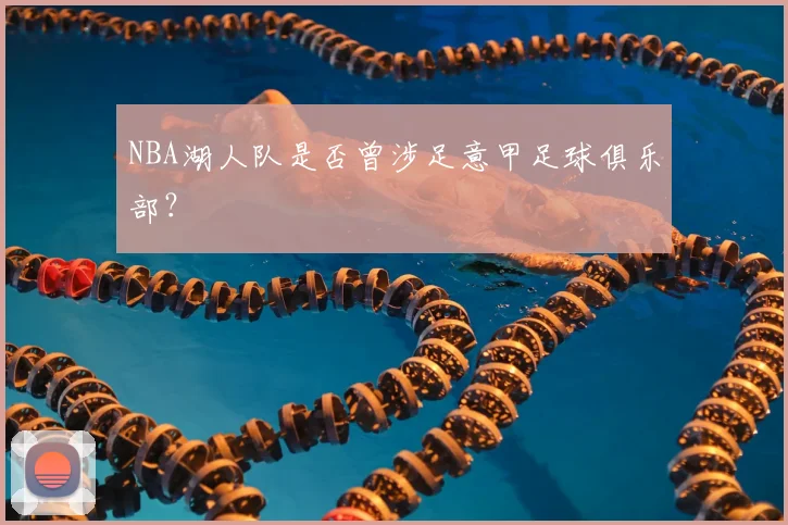 NBA湖人队是否曾涉足意甲足球俱乐部？
