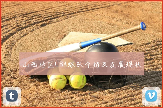 山西地区CBA球队介绍及发展现状