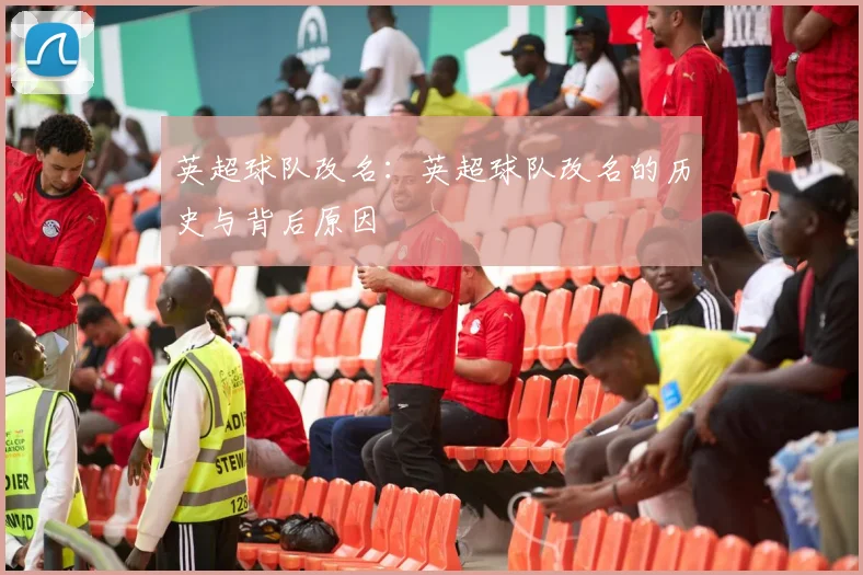 英超球队改名：英超球队改名的历史与背后原因