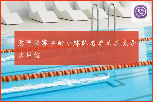 意甲联赛中的小球队名单及其竞争力评估