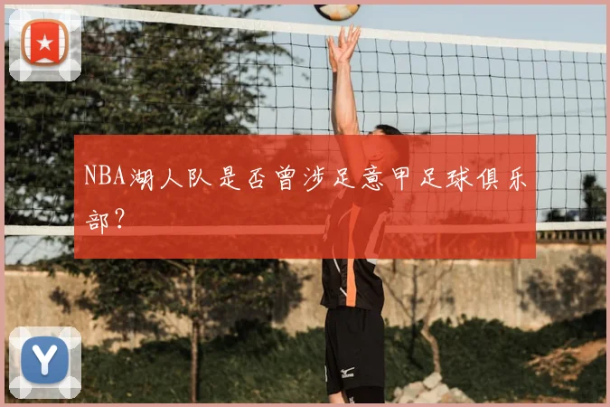 NBA湖人队是否曾涉足意甲足球俱乐部？