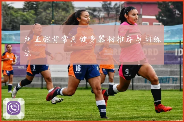 纠正驼背常用健身器材推荐与训练法